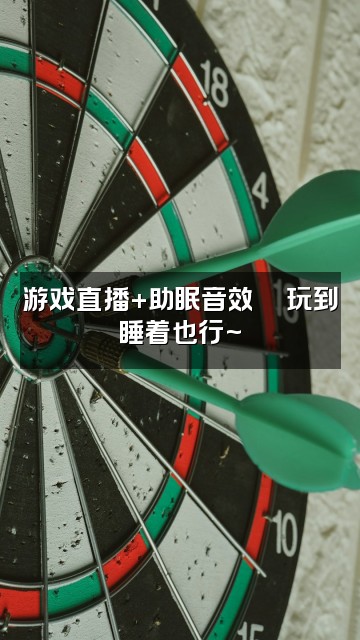 抖音尾壳真的困【声控助眠版】视频封面：游戏直播+助眠音效🎮玩到睡着也行~